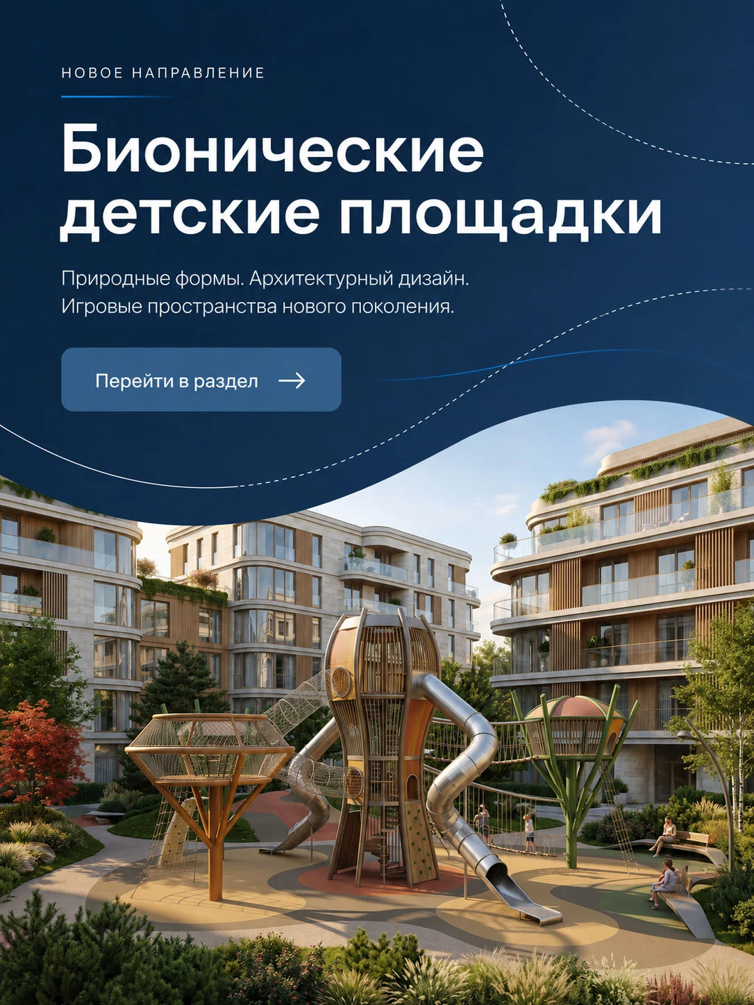 бионические детские площадки